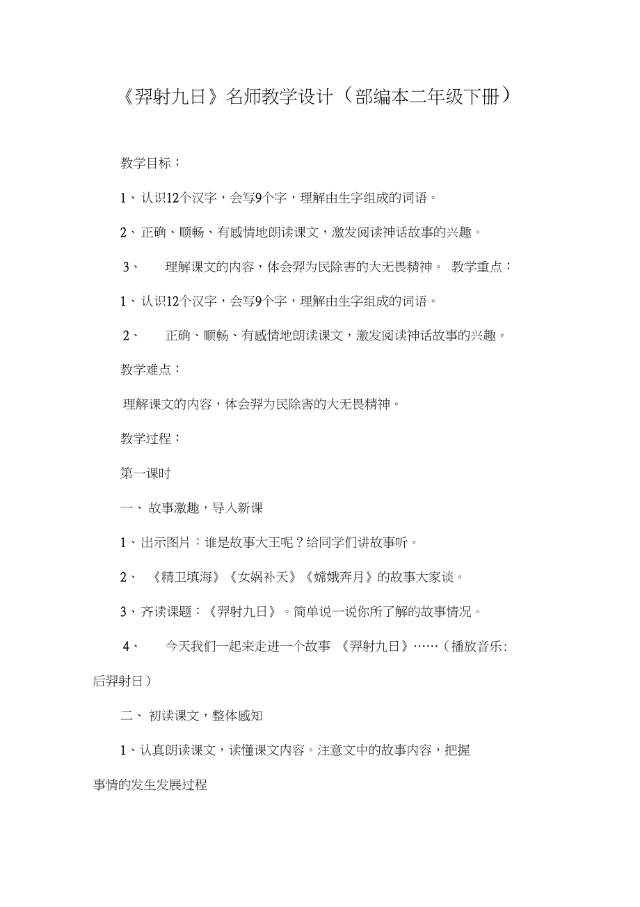 《羿射九日》名师教学设计(部编本二年级下册).docx_第1页