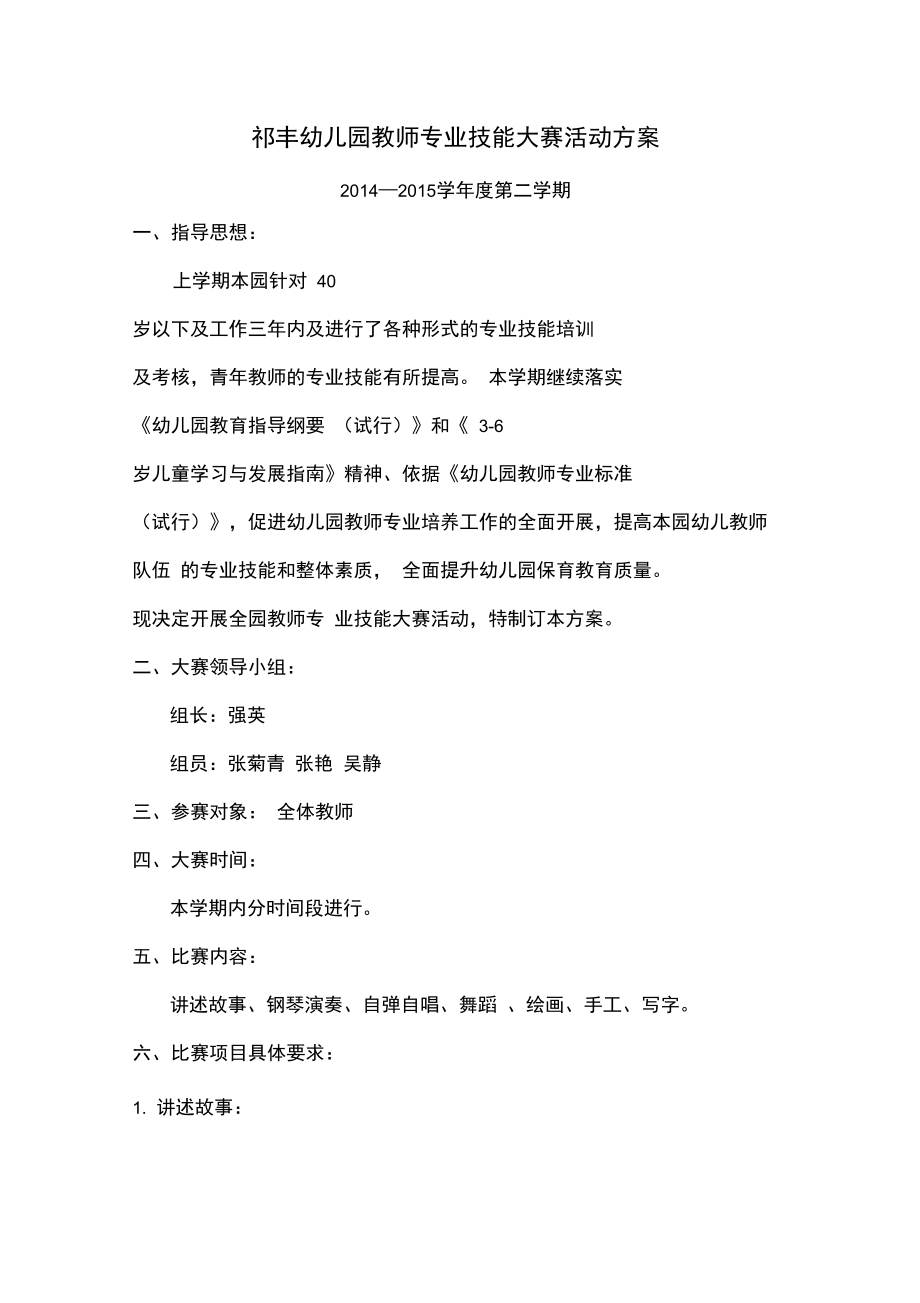 幼儿教师技能大赛方案.doc_第1页