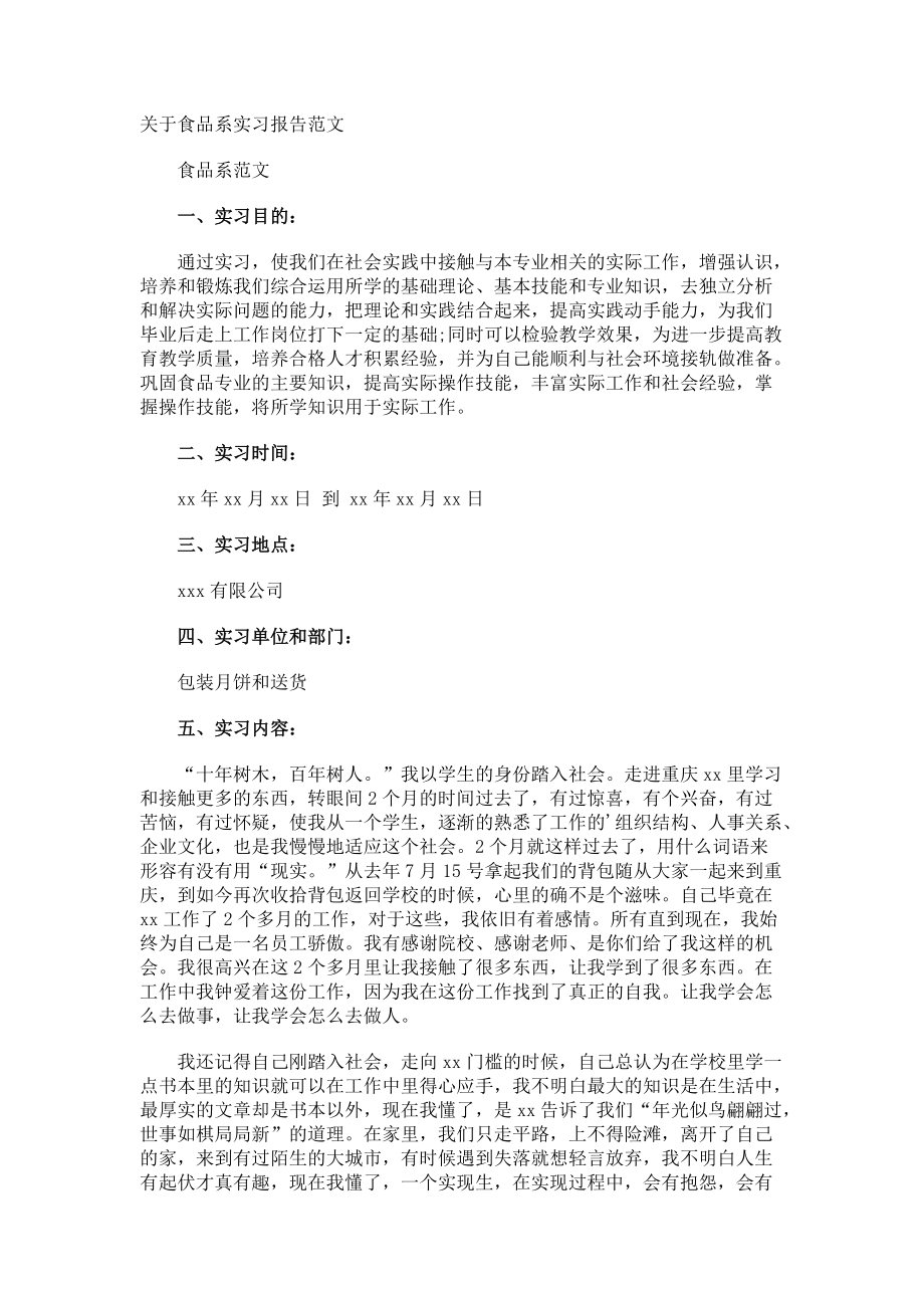 食品系实习报告.docx_第1页