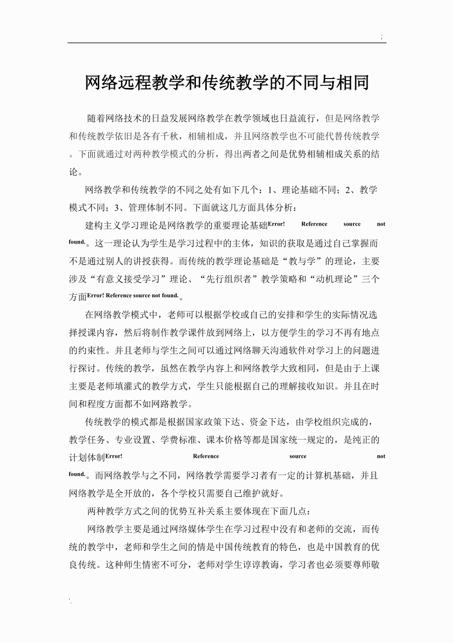 网络远程教学和传统教学的不同与相同.docx_第1页