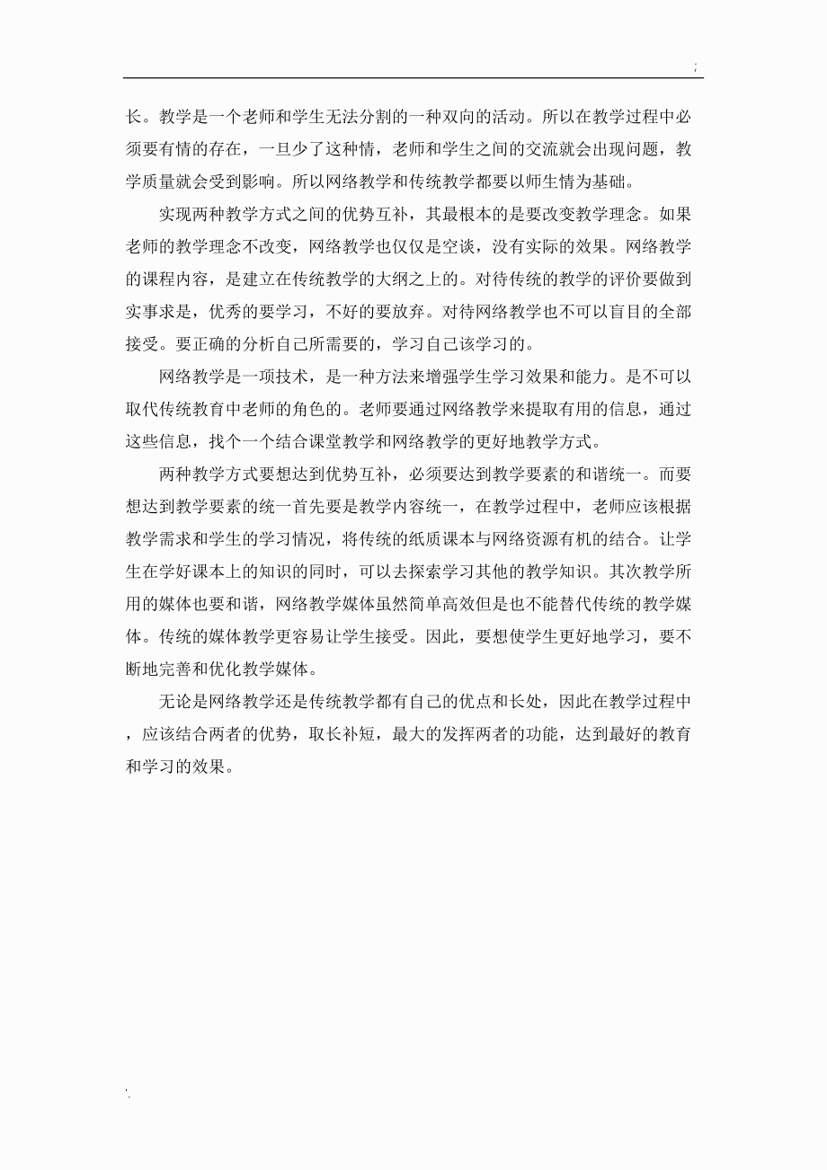 网络远程教学和传统教学的不同与相同.docx_第2页