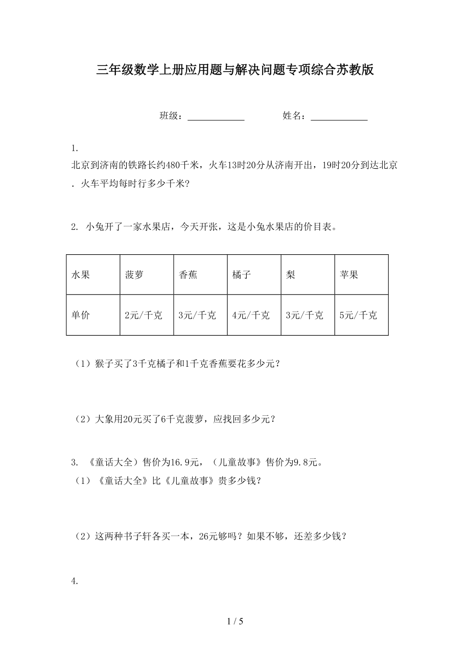 三年级数学上册应用题与解决问题专项综合苏教版.doc_第1页