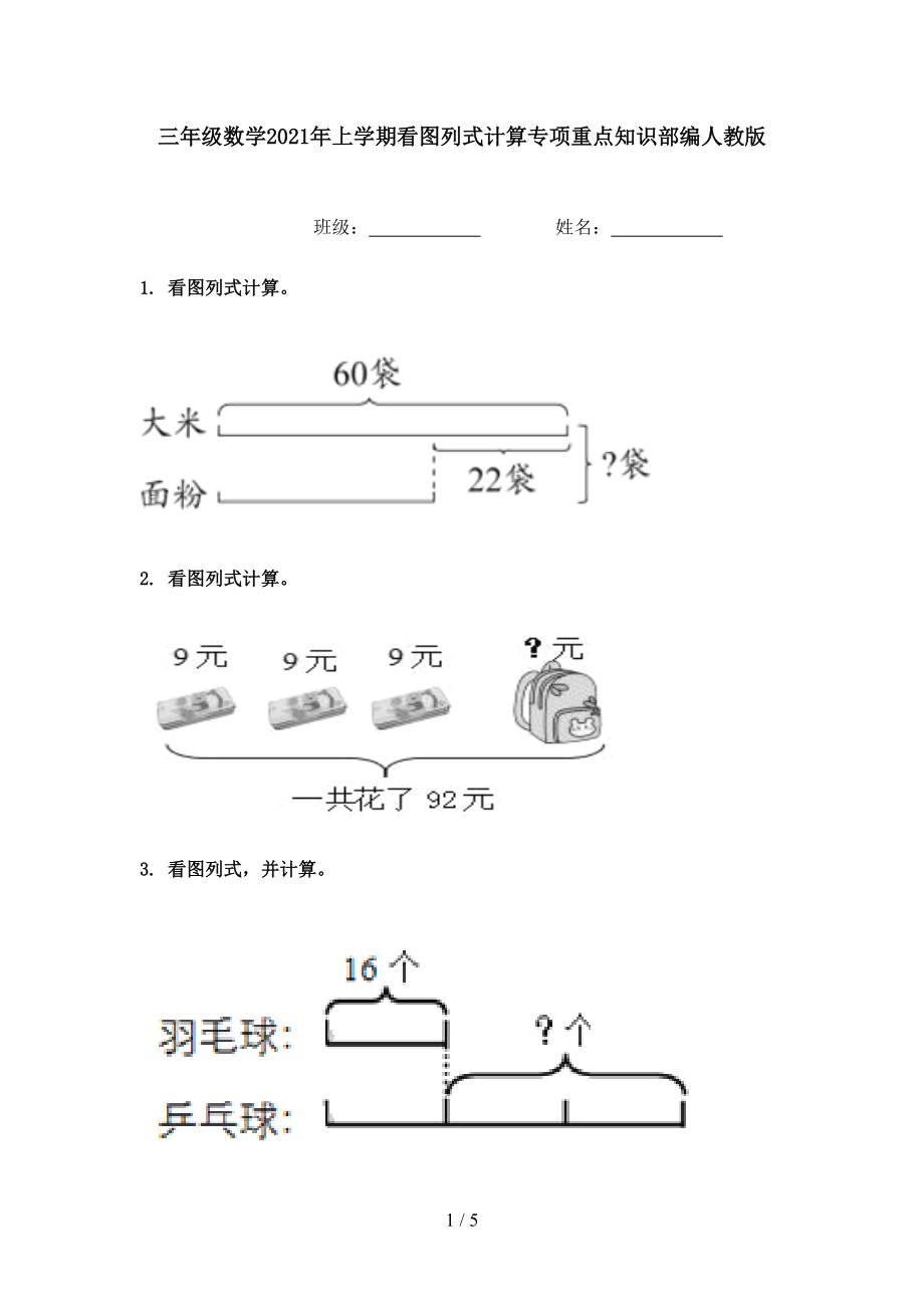 三年级数学2021年上学期看图列式计算专项重点知识部编人教版.doc_第1页