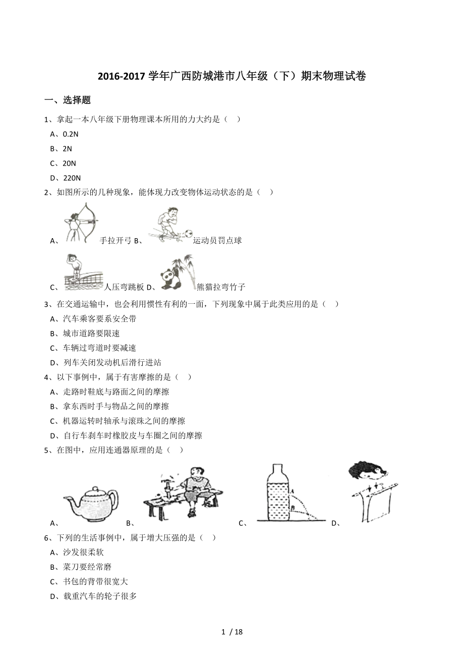 【精品】广西防城港市2016-2017学年八年级（下）期末物理试卷（解析版）(1).docx_第1页