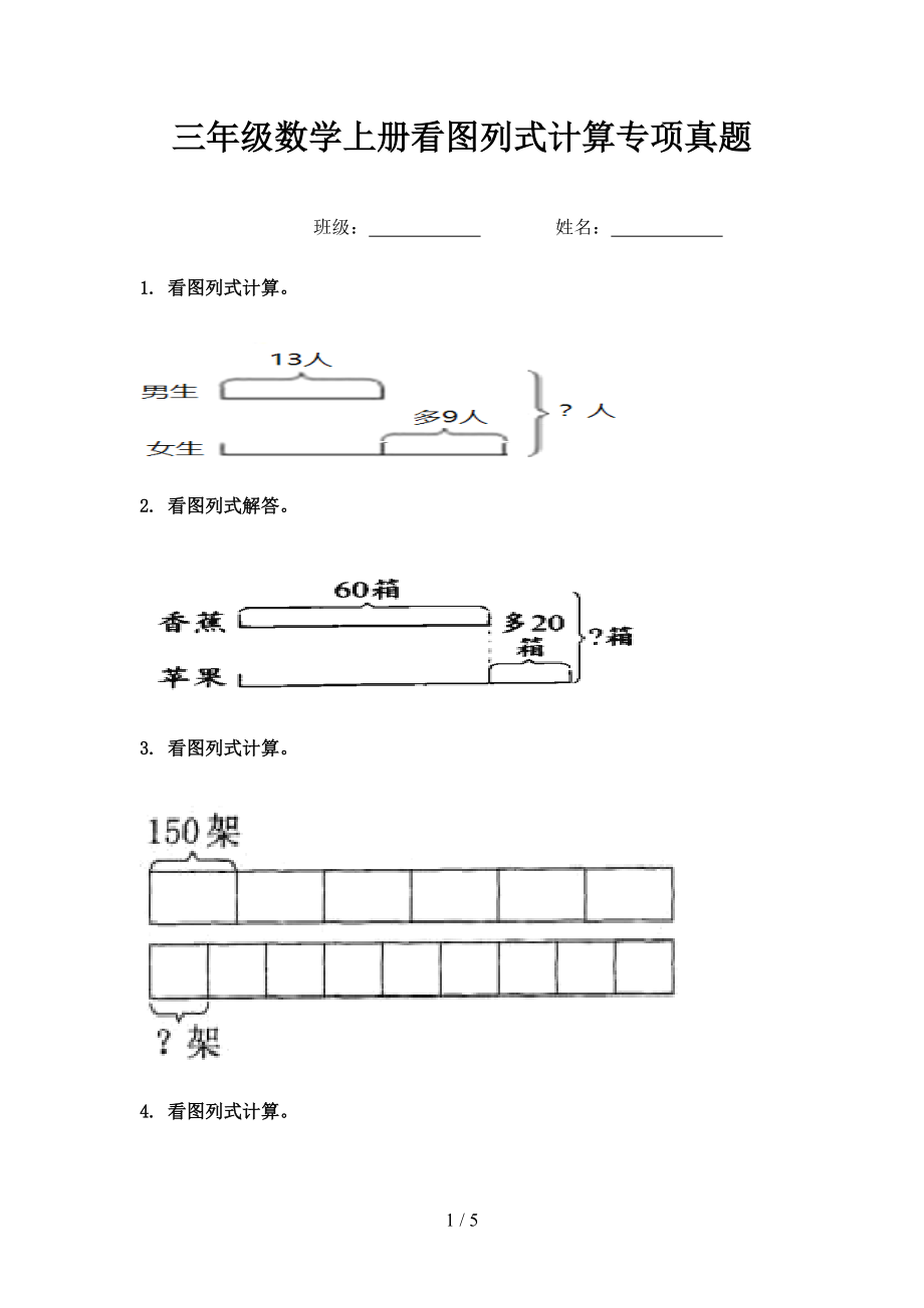 三年级数学上册看图列式计算专项真题.doc_第1页