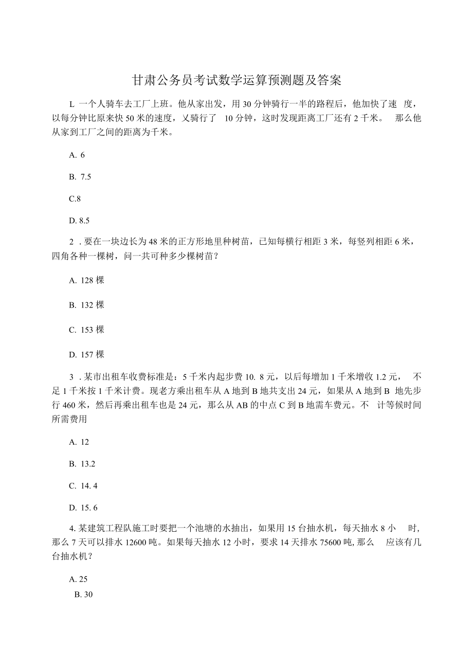 甘肃公务员考试数学运算预测题及答案.docx_第1页