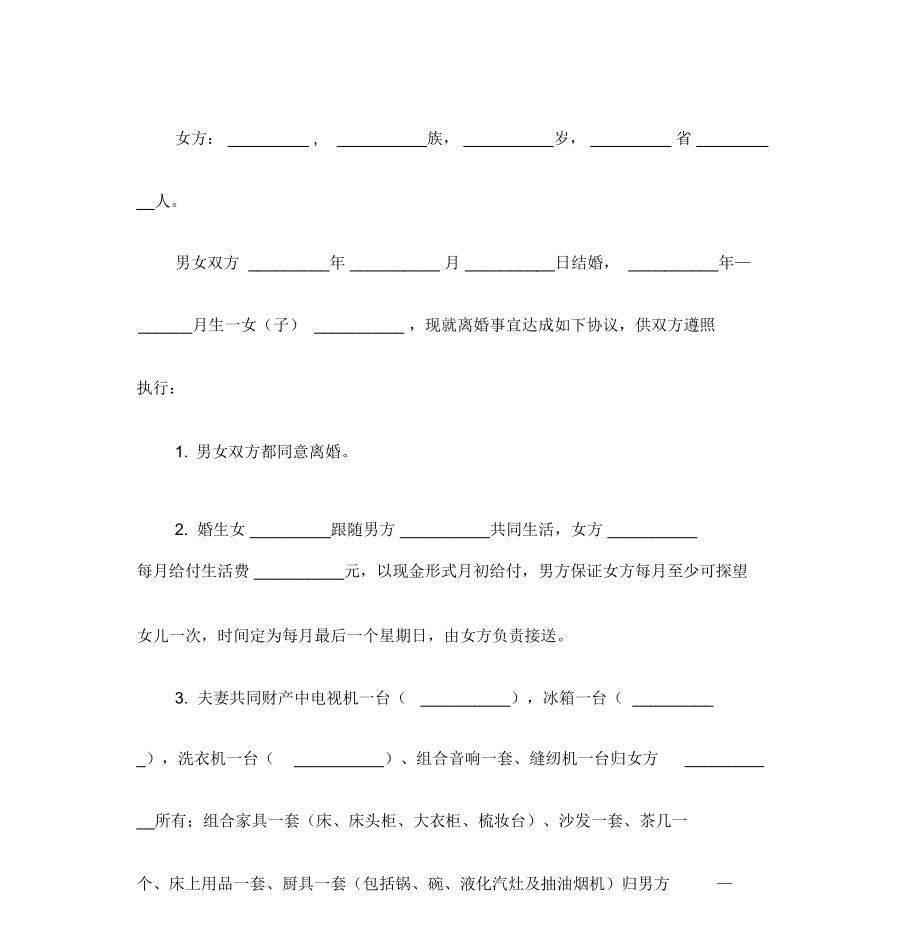 离婚协议书范本简单版四.doc_第3页