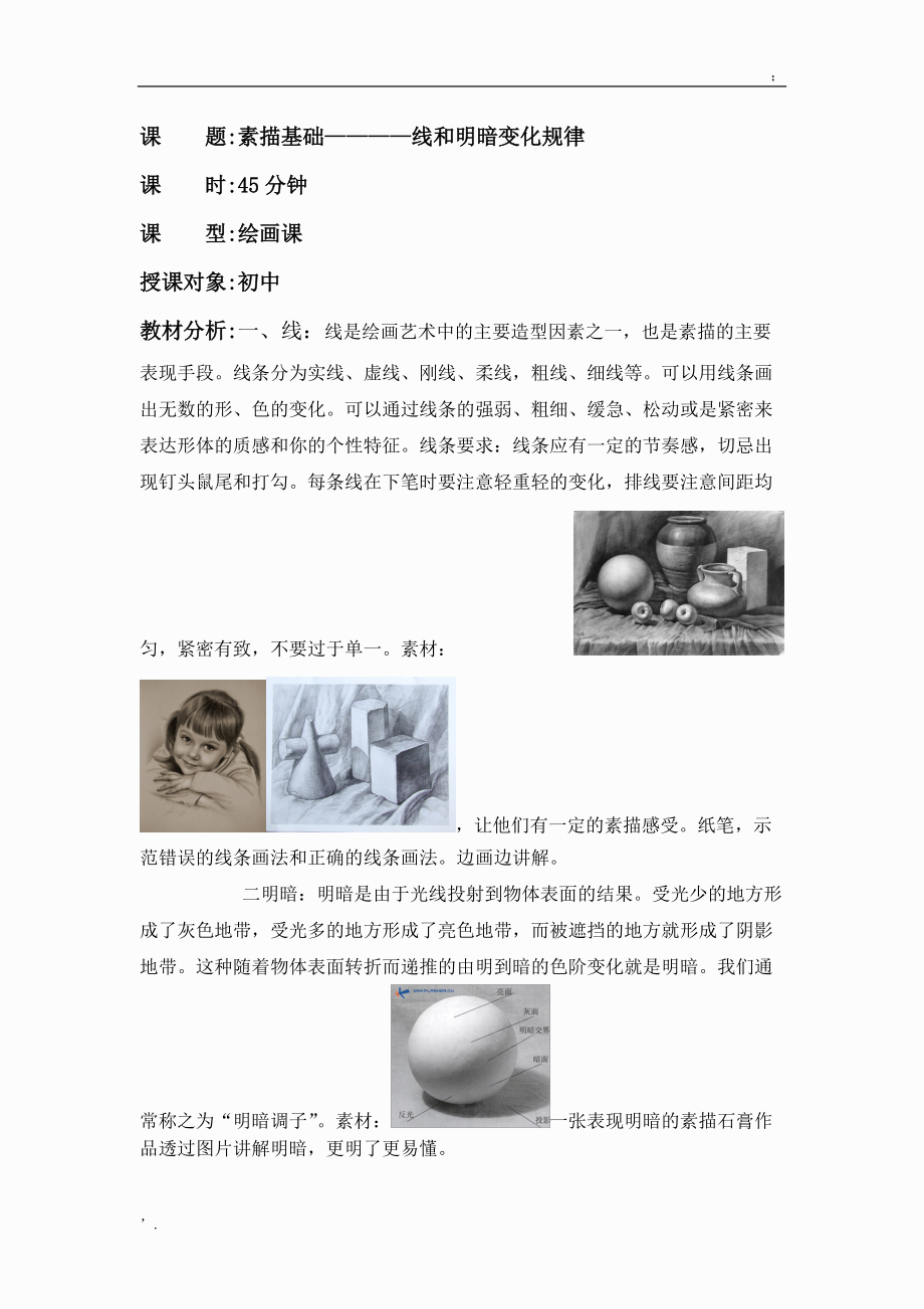 素描基础————线和明暗变化规律 教案.docx_第1页