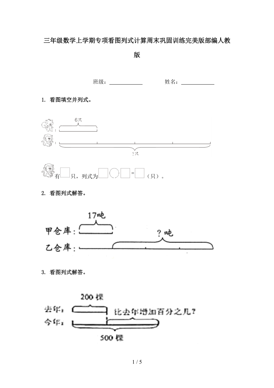 三年级数学上学期专项看图列式计算周末巩固训练完美版部编人教版.doc_第1页