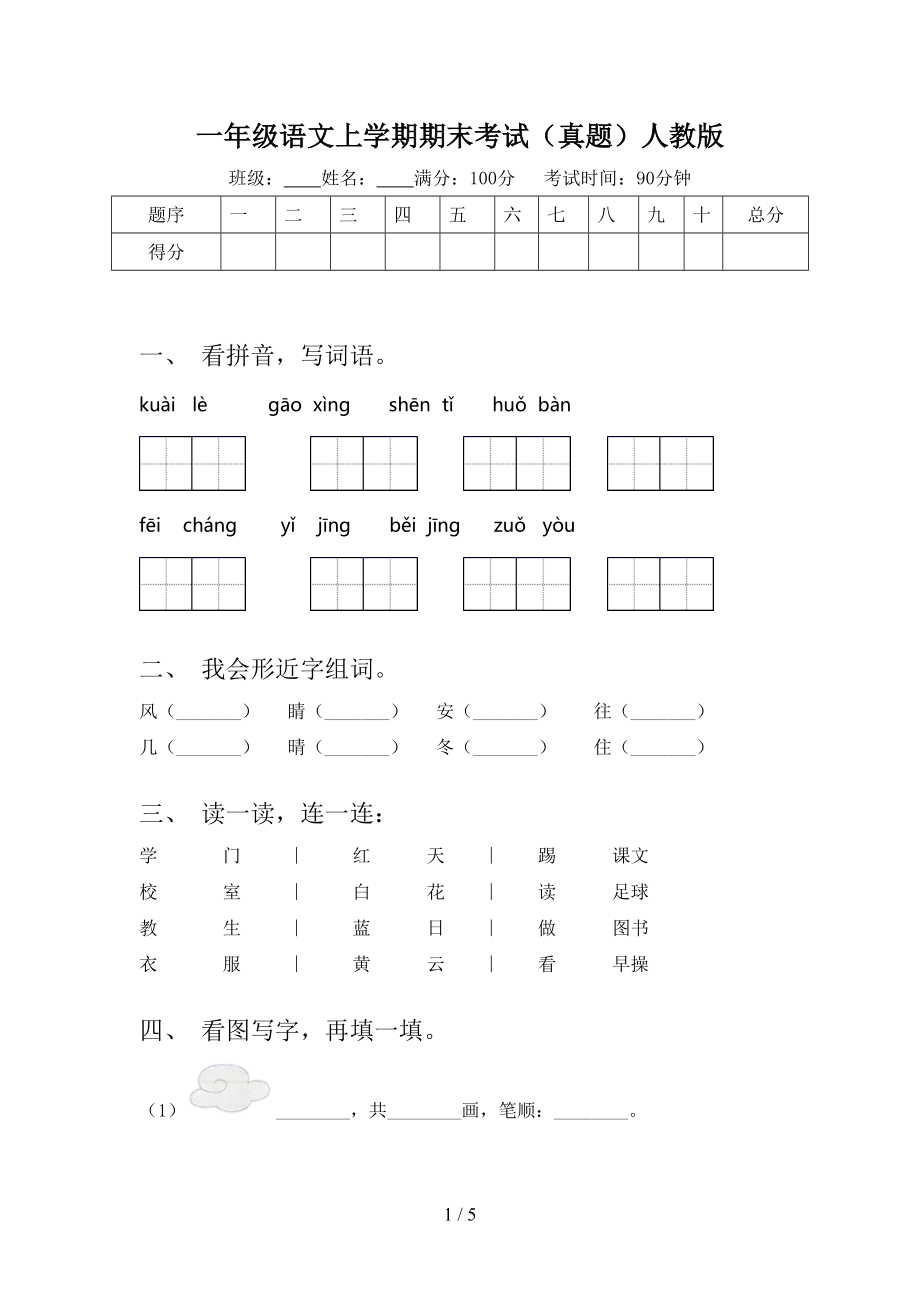 一年级语文上学期期末考试（真题）人教版.doc_第1页