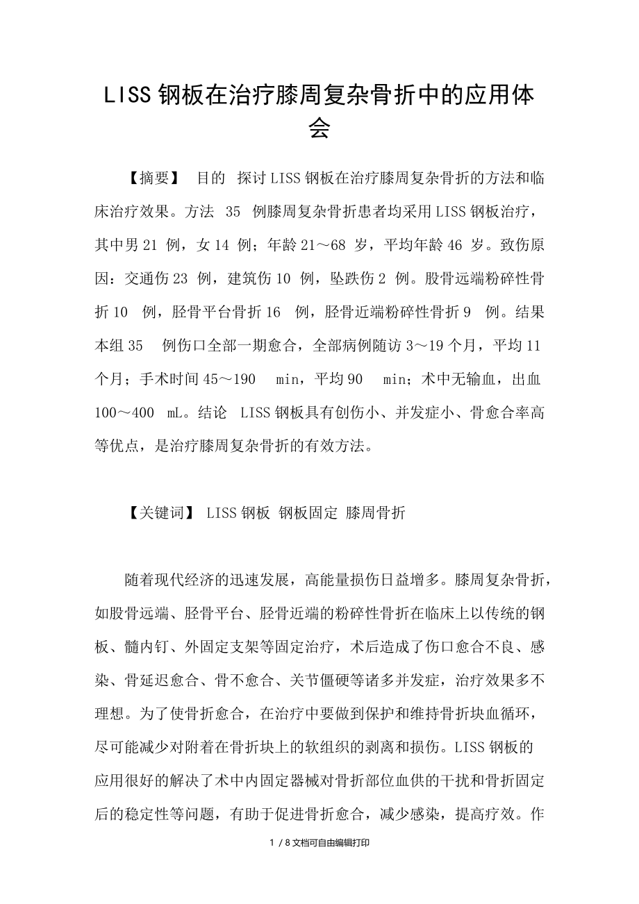 LISS钢板在治疗膝周复杂骨折中的应用体会.doc_第1页