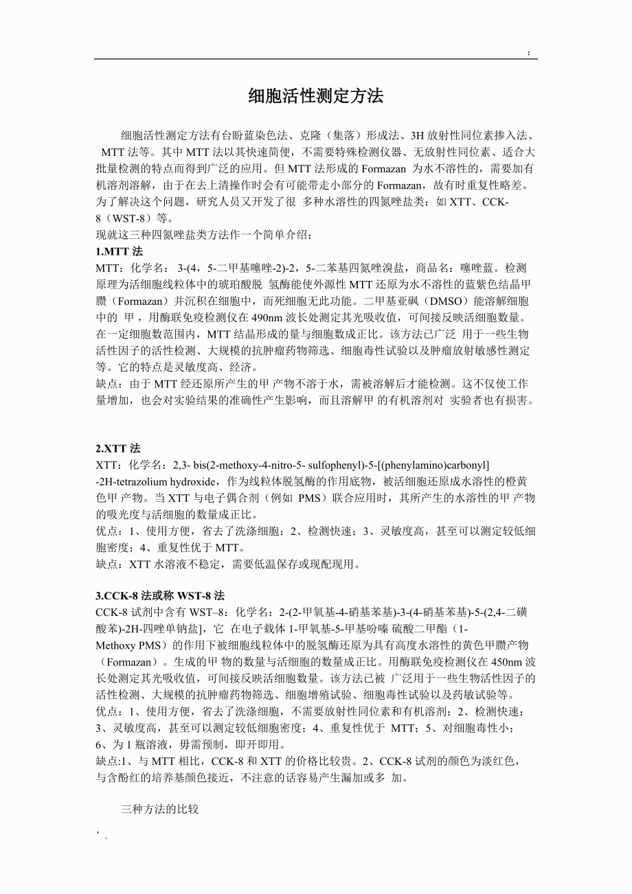 细胞活性测定方法.docx_第1页