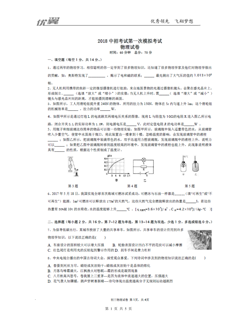 【精品】2018年河南省新乡七中九年级下学期第一次模拟物理试题（扫描版）.doc_第1页