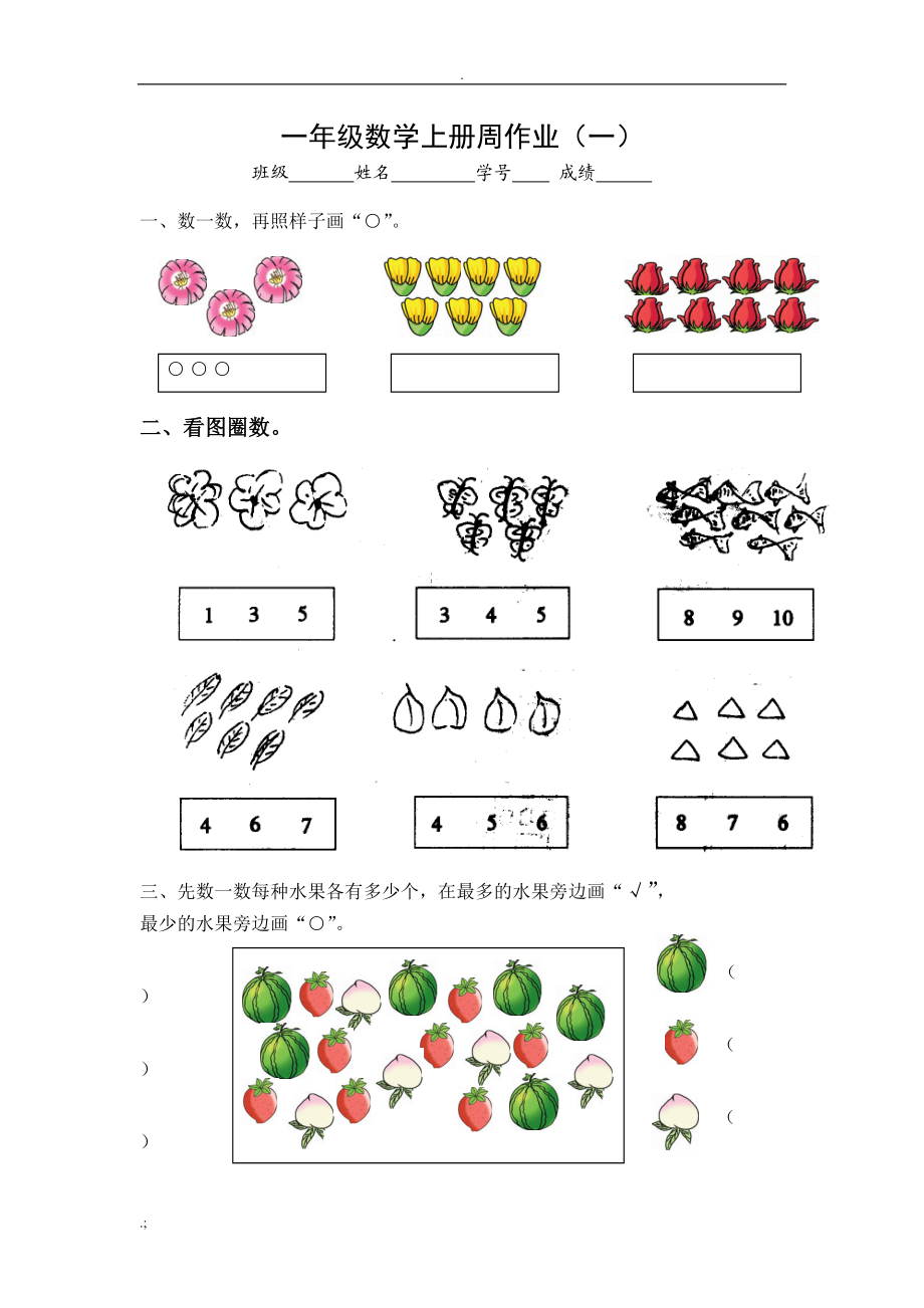 苏教版一年级数学上册周作业.docx_第1页