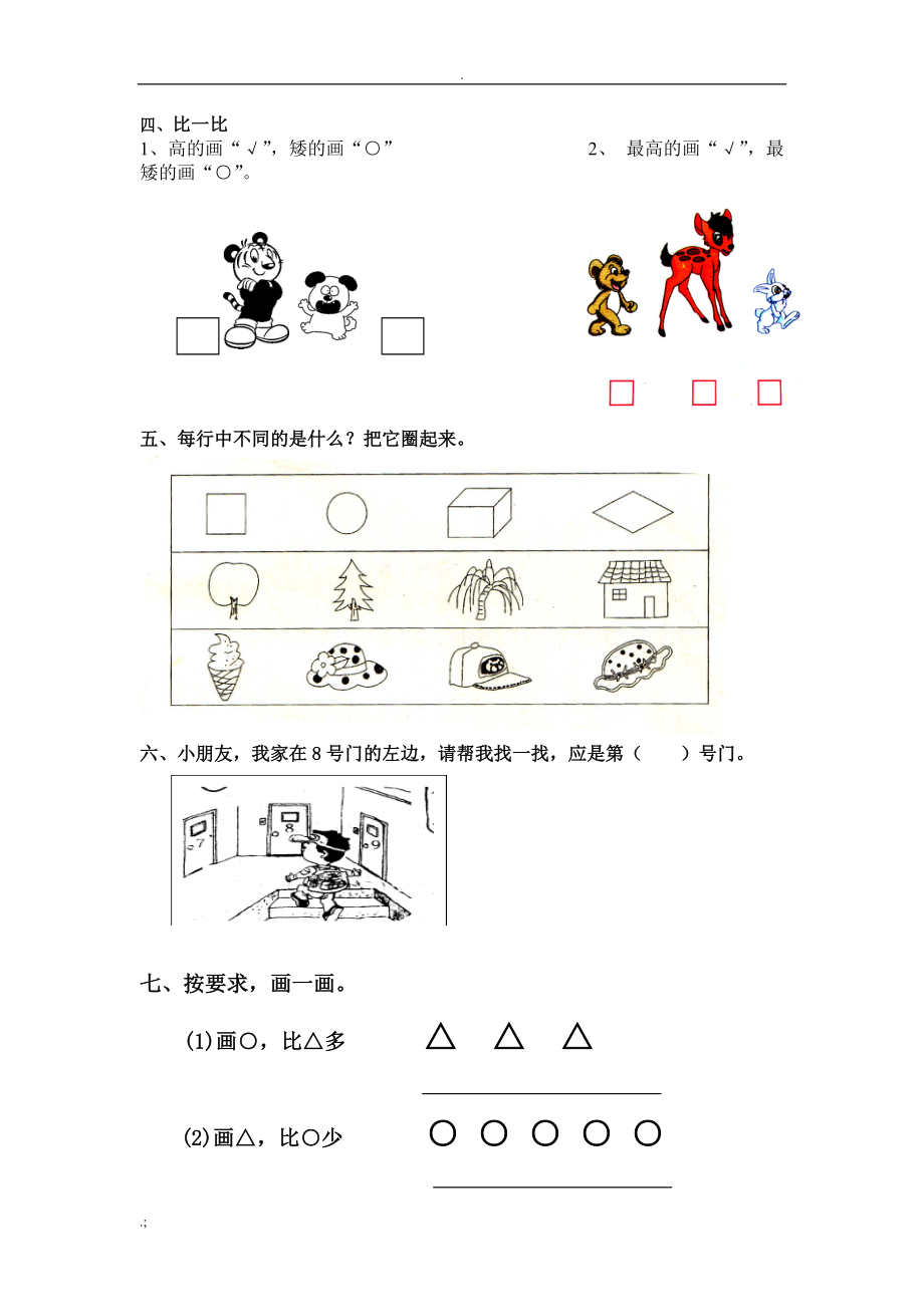 苏教版一年级数学上册周作业.docx_第2页