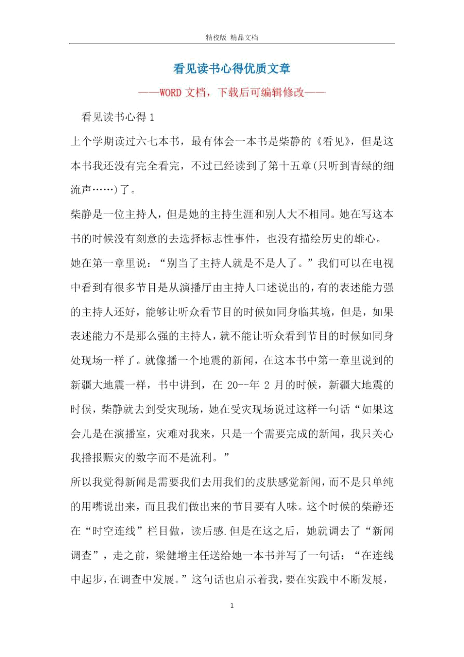 看见读书心得优质文章.doc_第1页