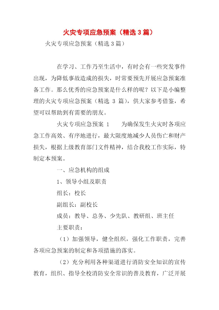 火灾专项应急预案(精选3篇).doc_第1页