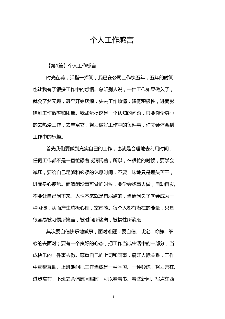 个人工作感言.docx_第1页