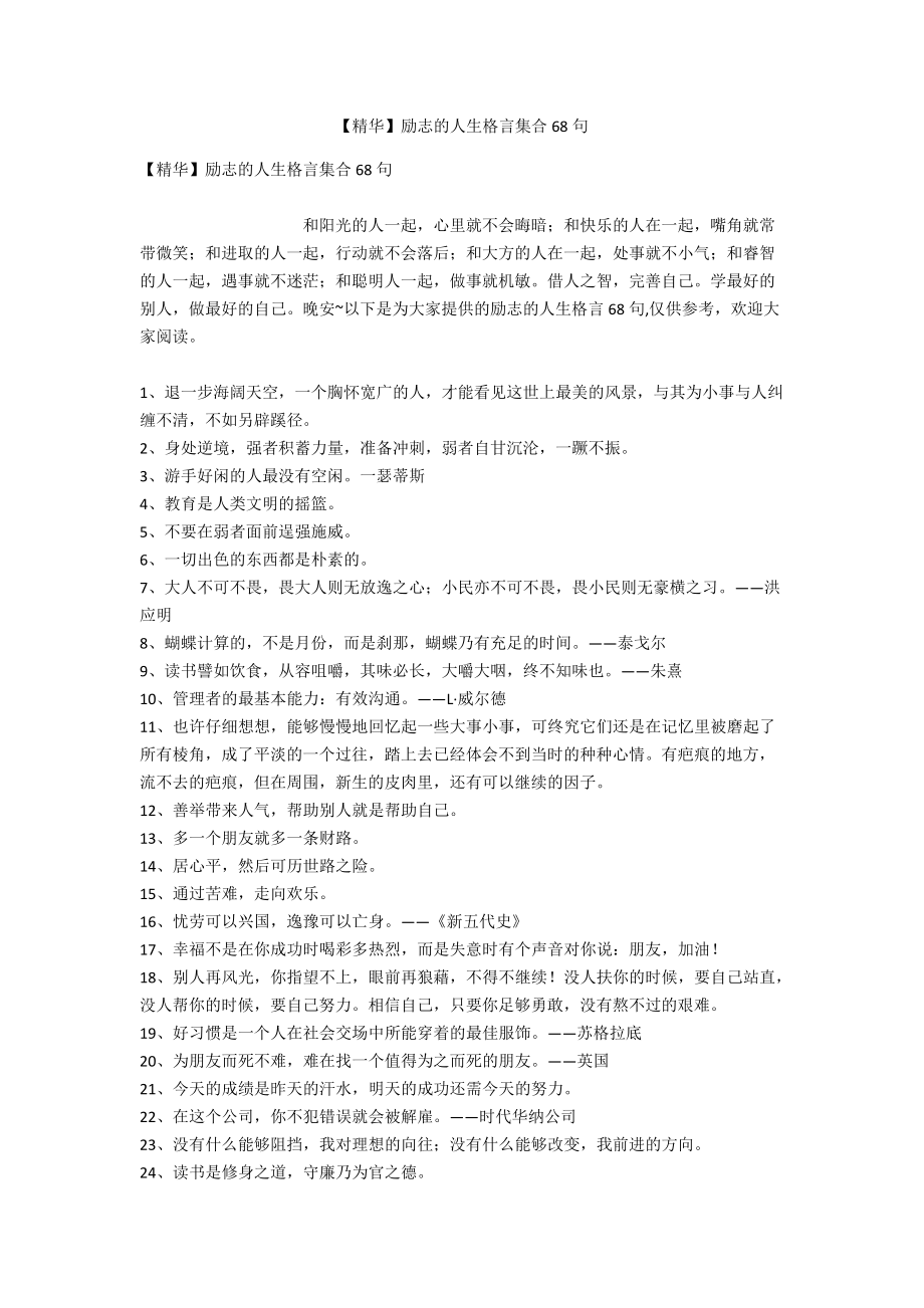 【精华】励志的人生格言集合68句.doc_第1页