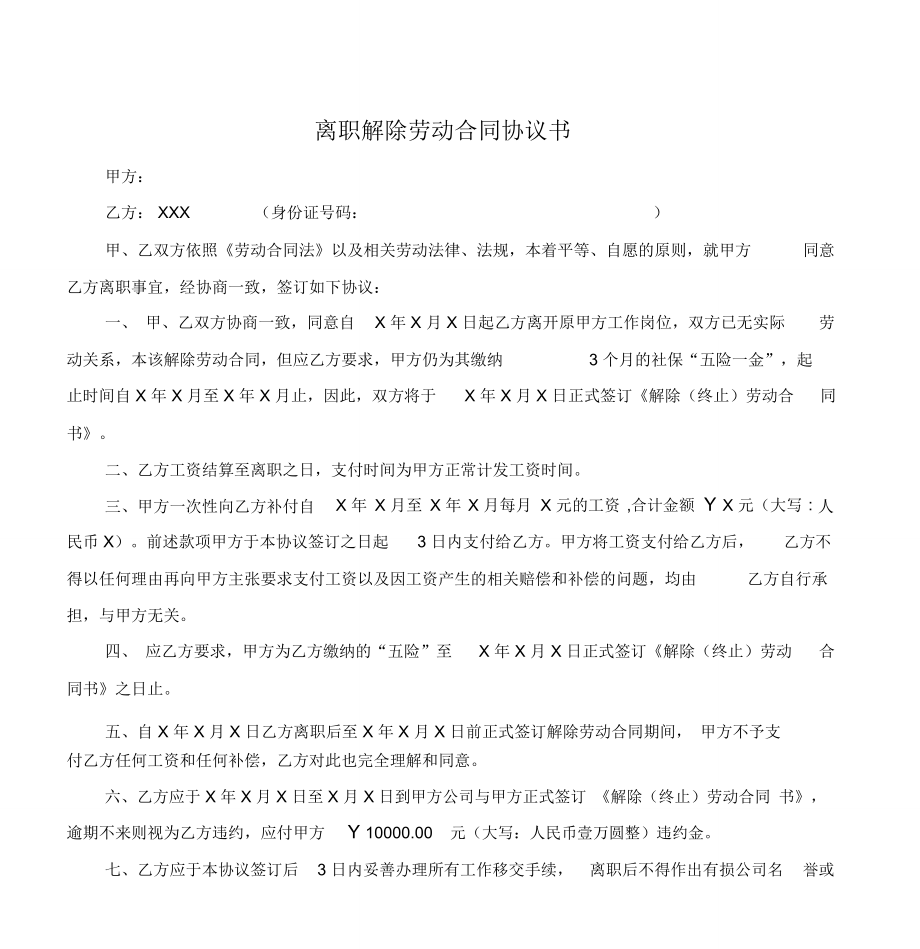 离职解除劳动合同协议书.doc_第1页