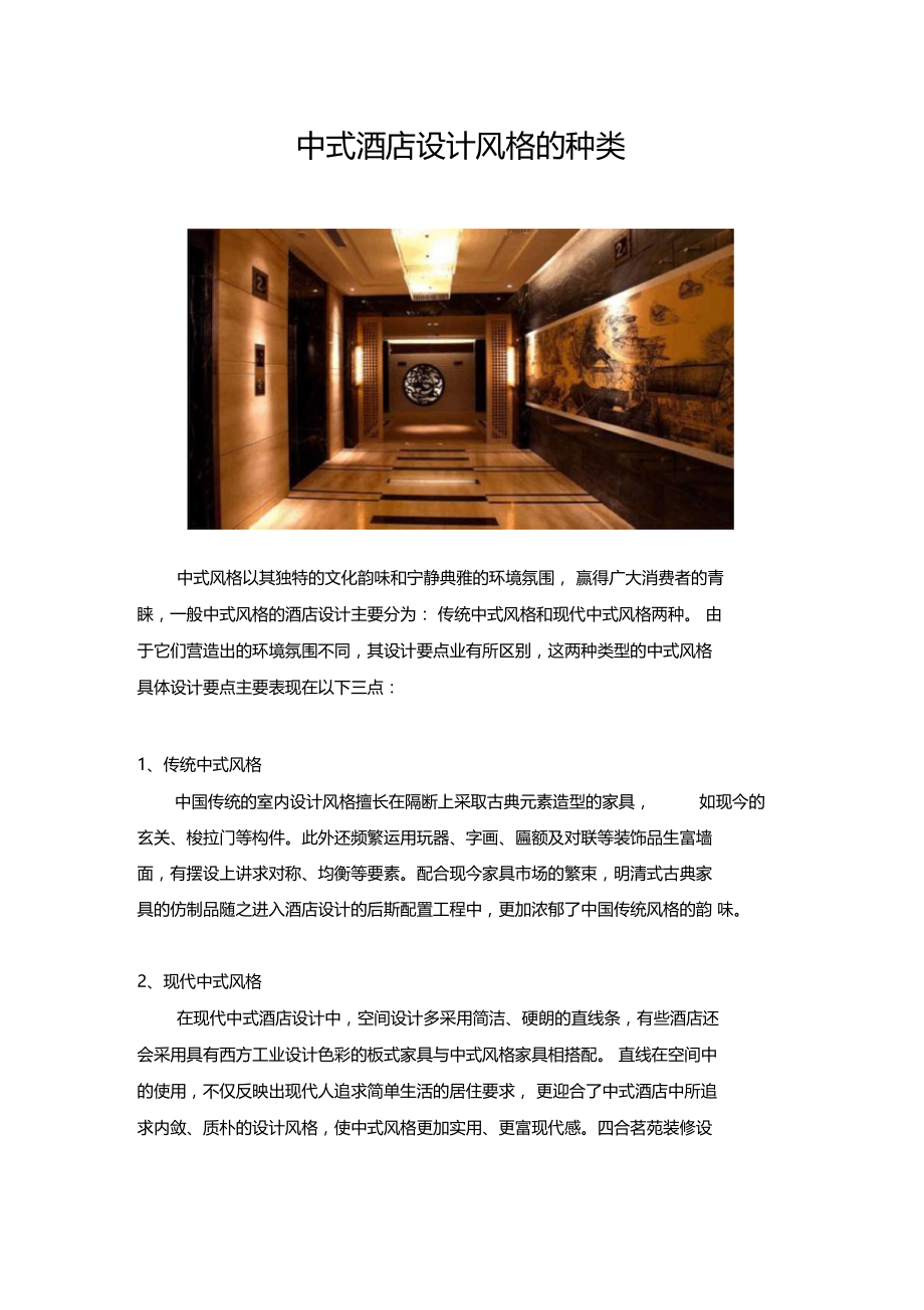 中式酒店设计风格的种类.docx_第1页