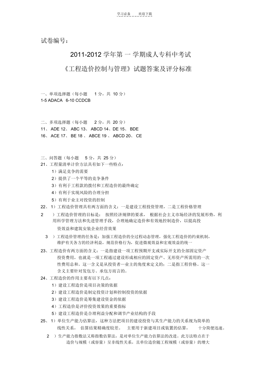 工程造价控制与管理(答案).docx_第1页