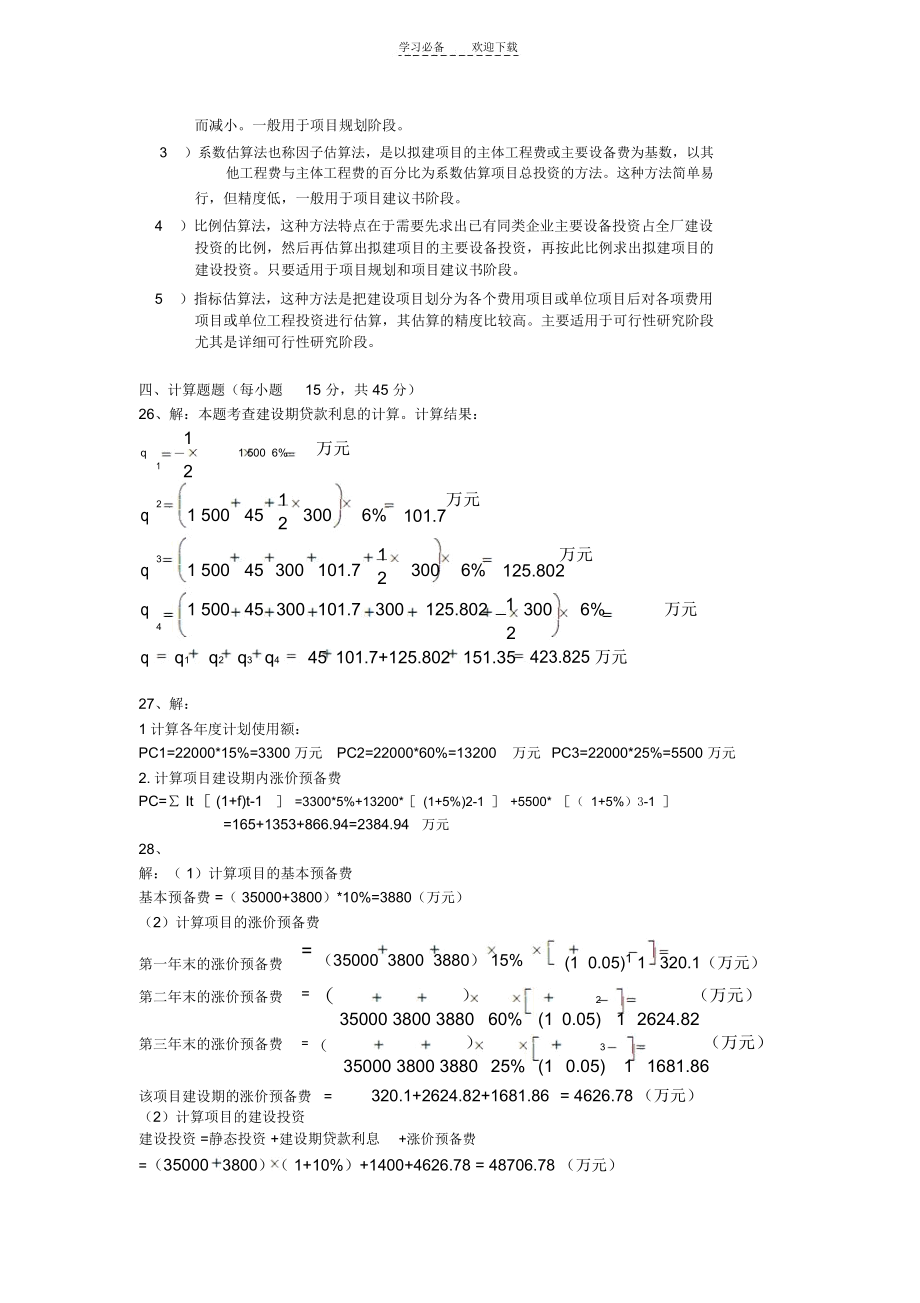 工程造价控制与管理(答案).docx_第2页