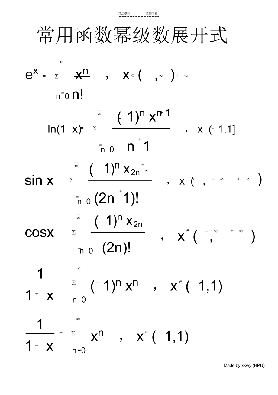 常用函数幂级数展开式.docx_第1页