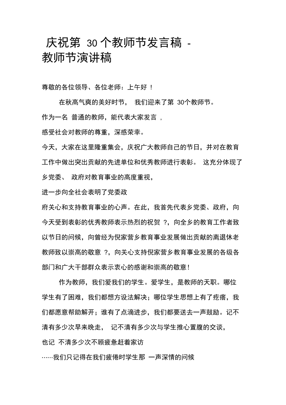 庆祝第30个教师节发言稿.doc_第1页