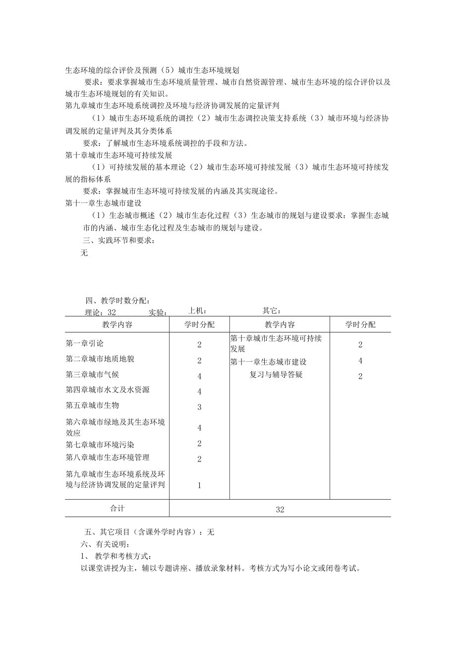 《城市生态学》课程教学大纲（新）.docx_第3页