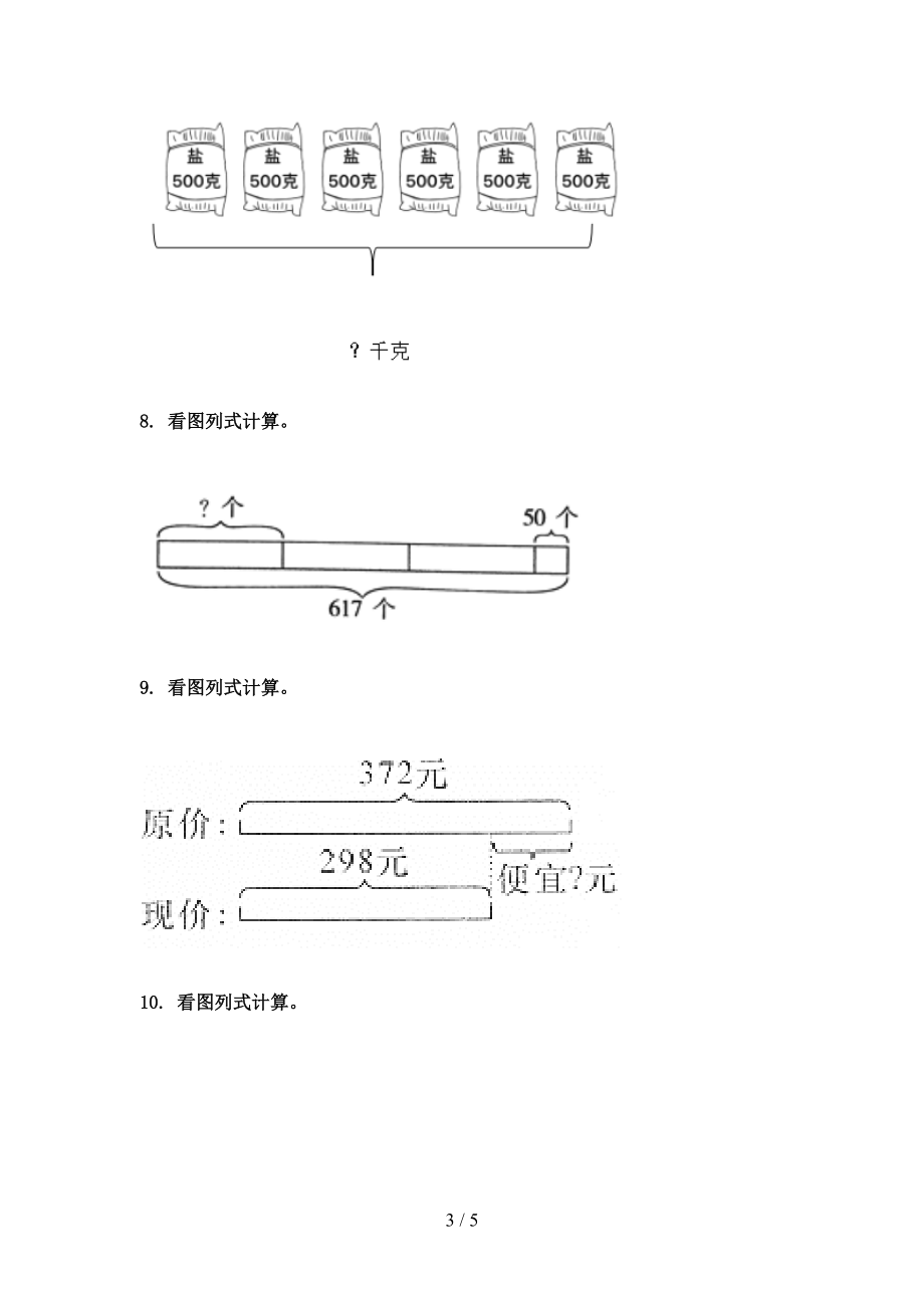 三年级数学上册专项看图列式计算知识点针对训练题精编浙教版.doc_第3页