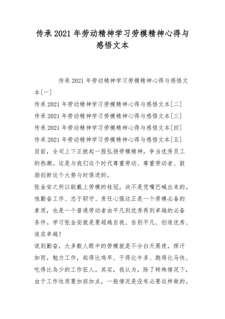 传承2021年劳动精神学习劳模精神心得与感悟文本.docx_第1页