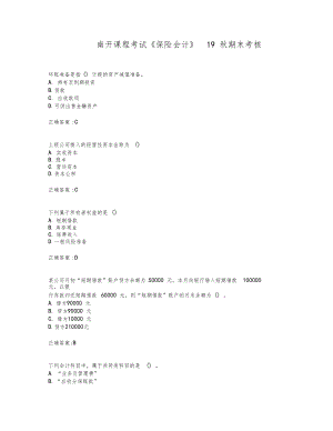 南开课程考试《保险会计》19秋期末考核.docx