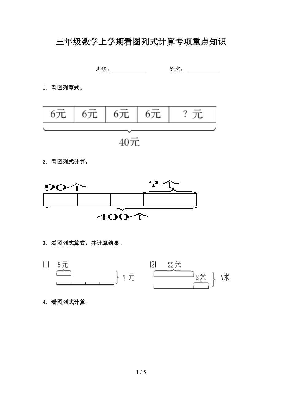 三年级数学上学期看图列式计算专项重点知识.doc_第1页