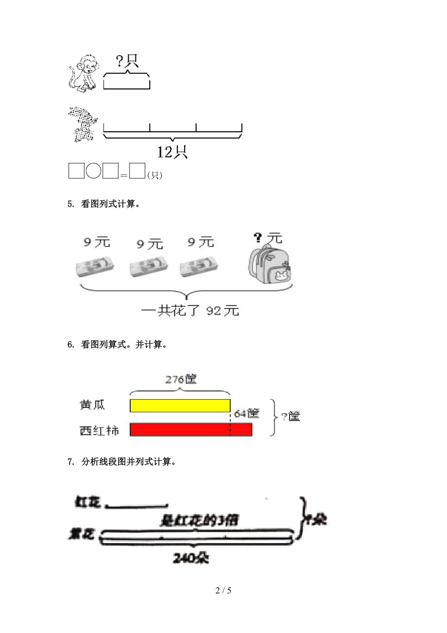 三年级数学上学期看图列式计算专项重点知识.doc_第2页