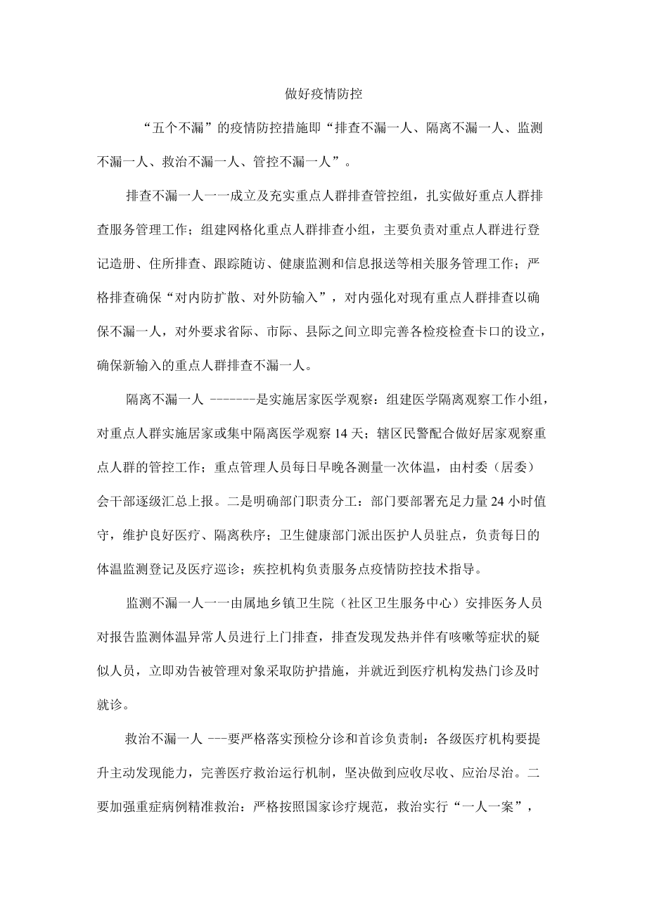 做好疫情防控.docx_第1页