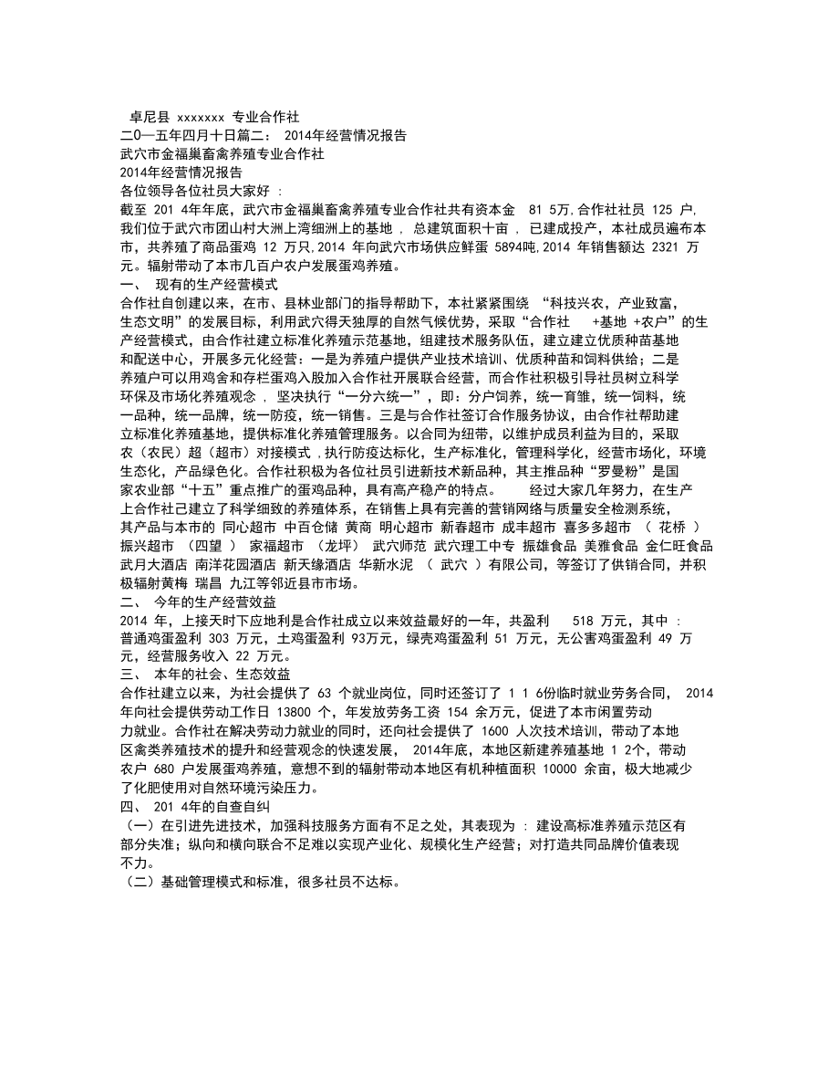 养殖专业合作社经营情况报告.docx_第2页