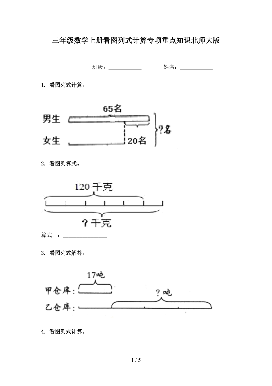 三年级数学上册看图列式计算专项重点知识北师大版.doc_第1页