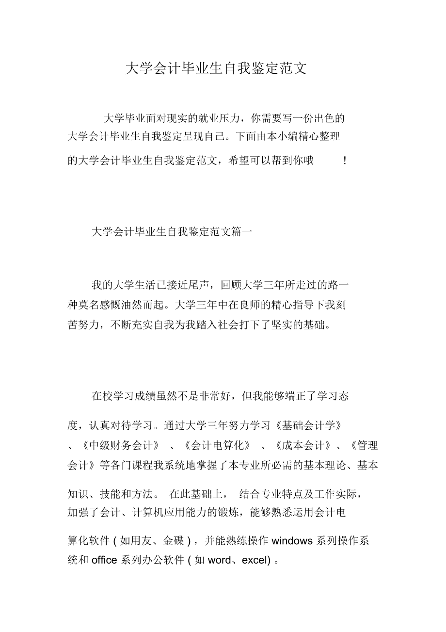 大学会计毕业生自我鉴定范文.docx_第1页