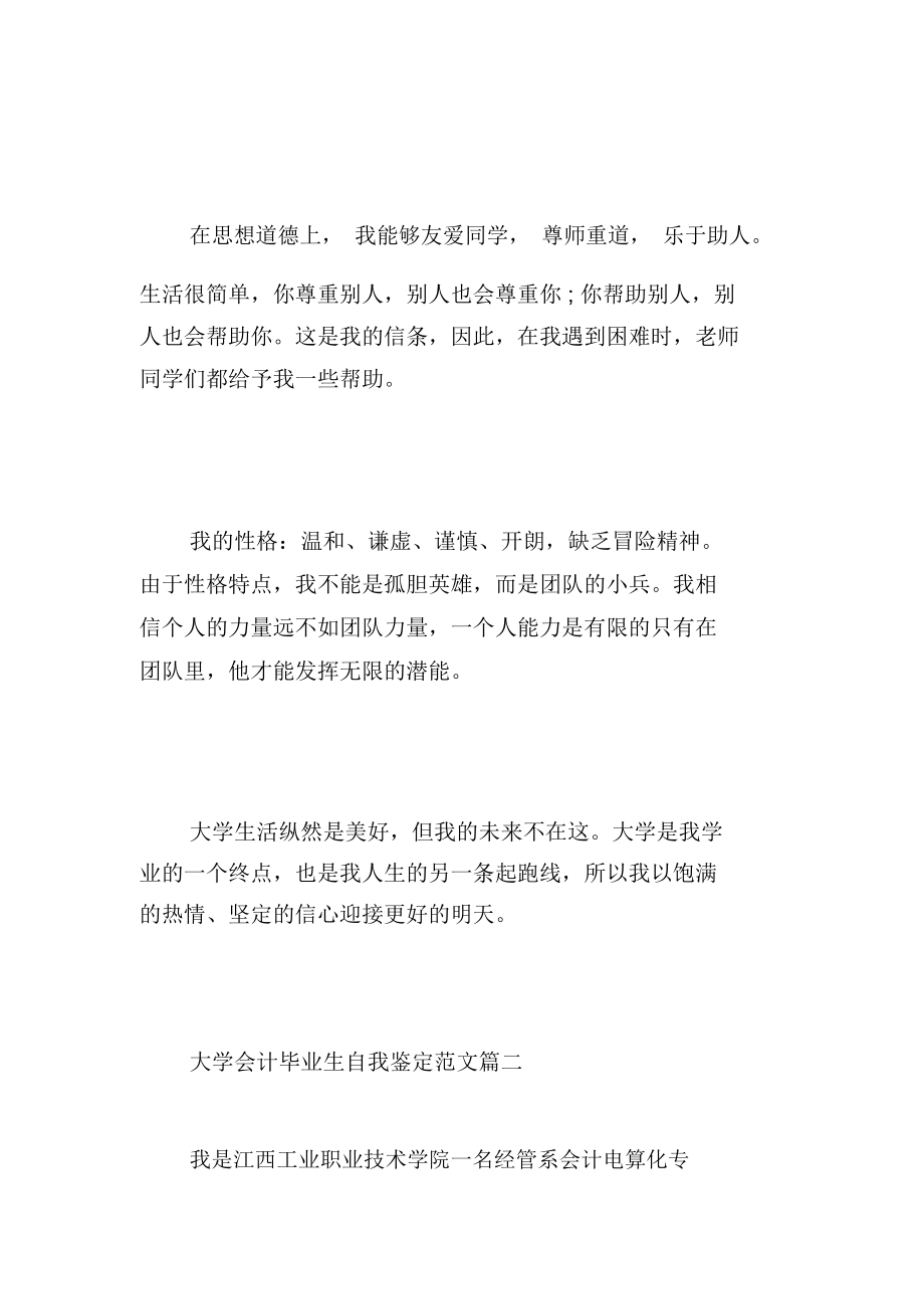 大学会计毕业生自我鉴定范文.docx_第2页