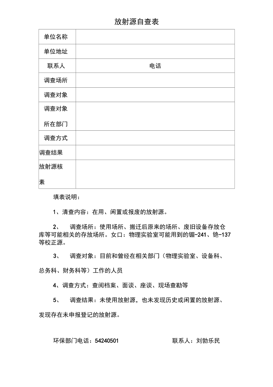 放射源自查表.doc_第1页