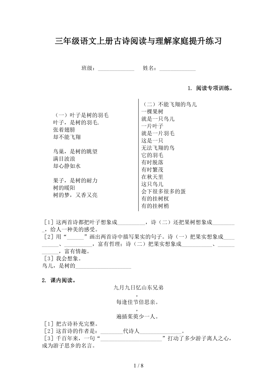 三年级语文上册古诗阅读与理解家庭提升练习.doc_第1页