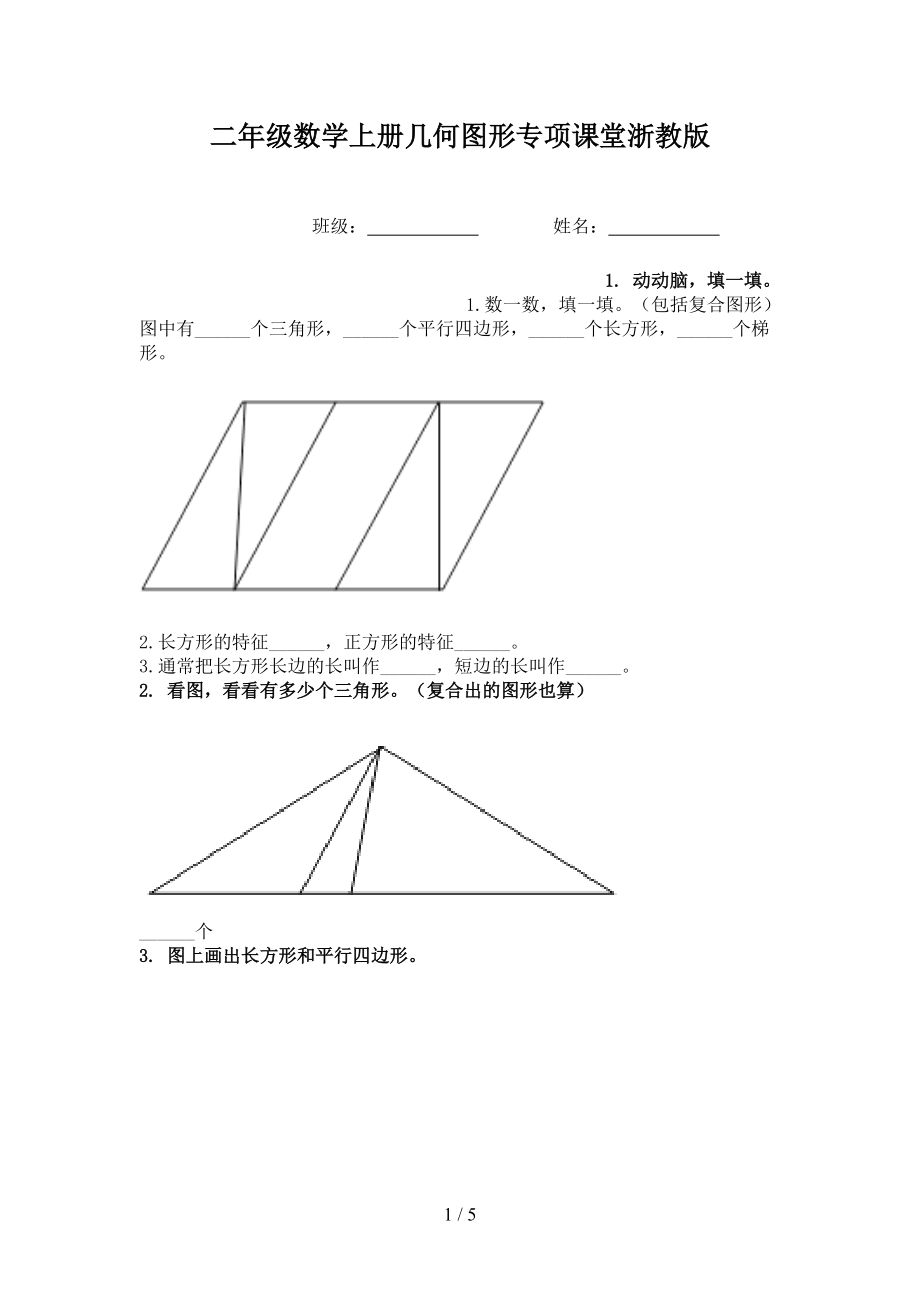 二年级数学上册几何图形专项课堂浙教版.doc_第1页