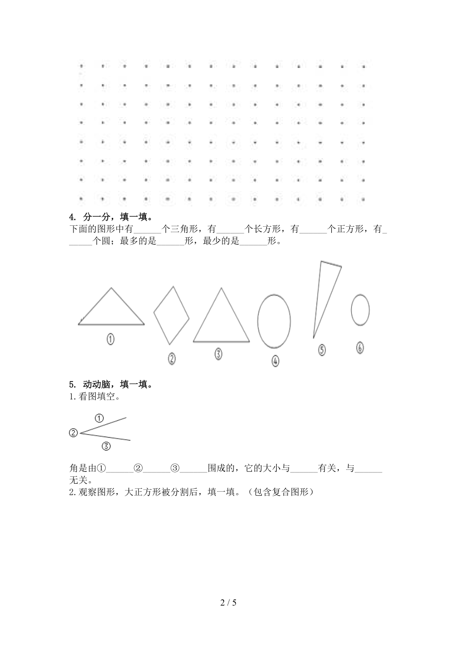 二年级数学上册几何图形专项课堂浙教版.doc_第2页