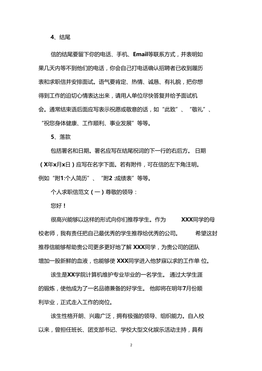 个人求职信格式及优秀范文.docx_第2页