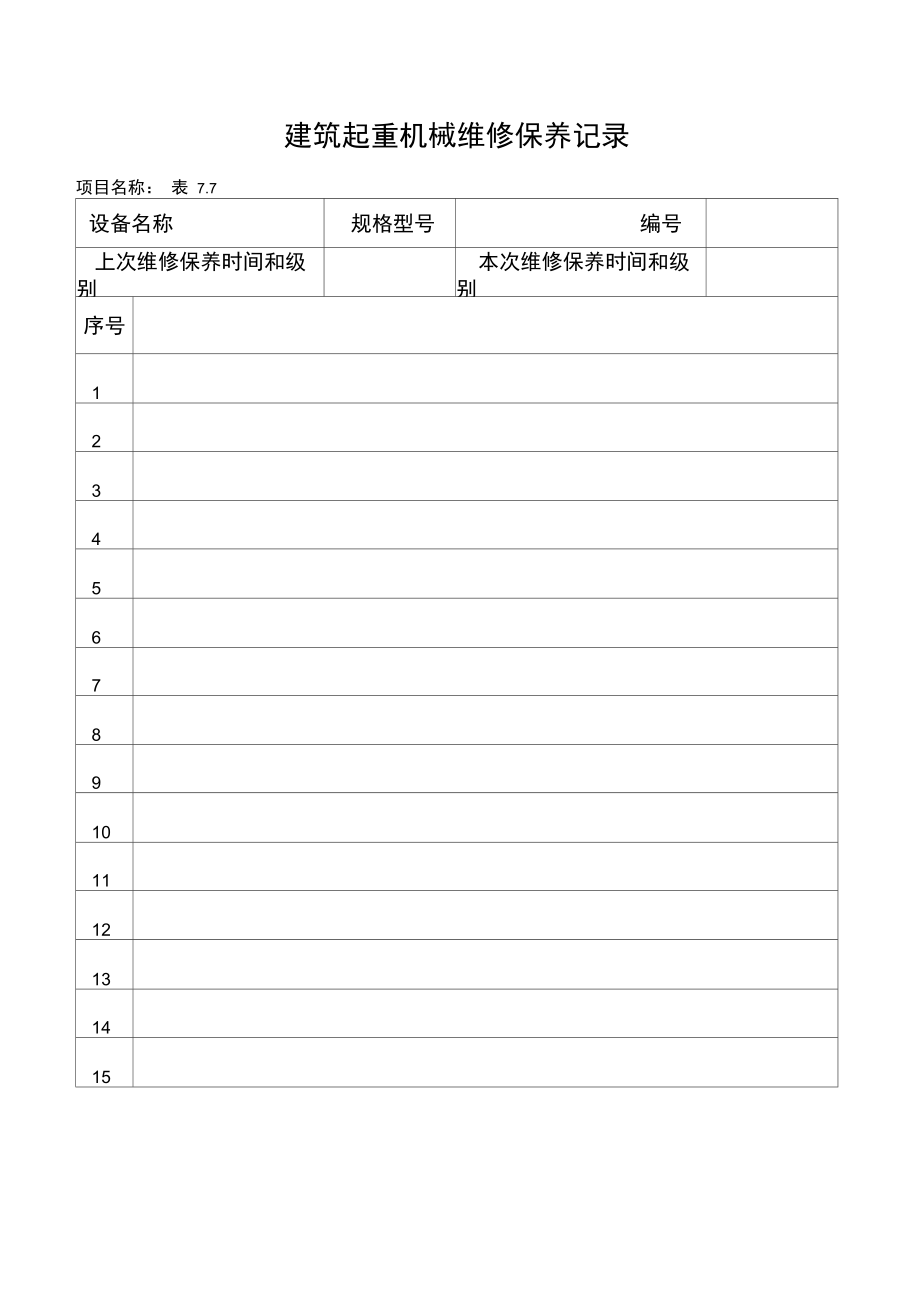 建筑起重机械维修保养记录.doc_第1页