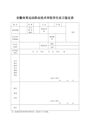 安徽体育运动职业技术学院学生实习鉴定表doc.doc