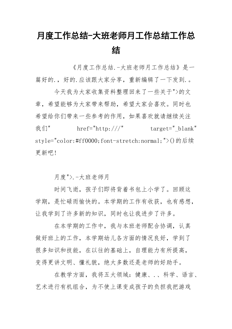 月度工作总结-大班老师月工作总结工作总结.docx_第1页