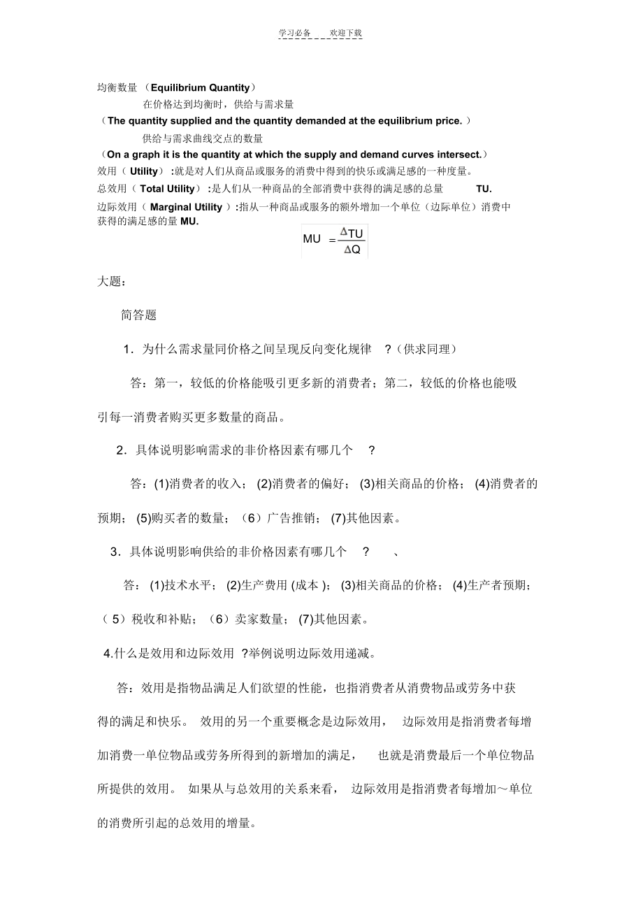 大一经济学基础期中复习.docx_第2页