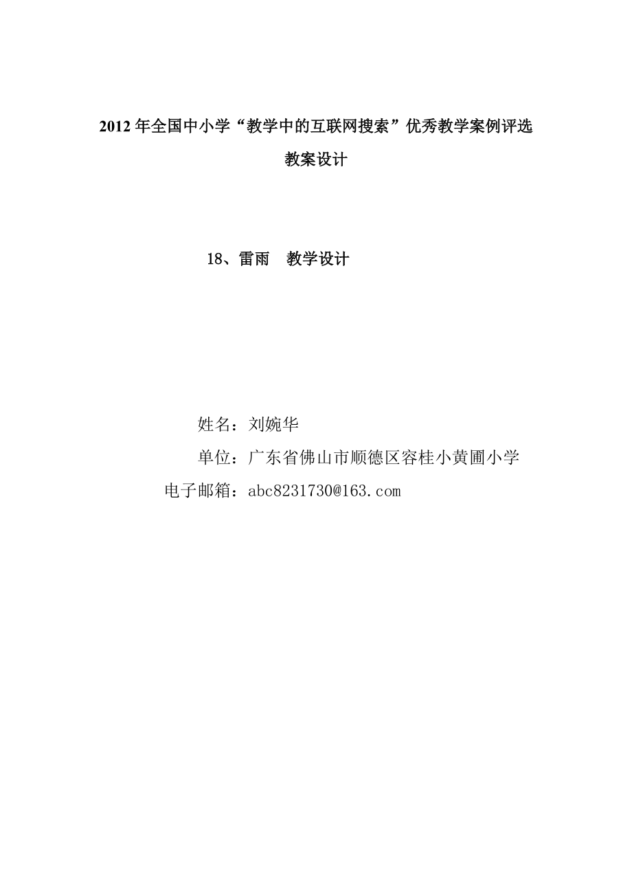 小学语文互联网搜索教案(刘婉华).doc_第1页